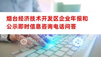 煙臺經(jīng)濟(jì)技術(shù)開發(fā)區(qū)企業(yè)年報(bào)和公示即時(shí)信息咨詢電話及經(jīng)濟(jì)信息咨詢指南