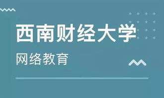學(xué)歷末班車 西南財(cái)經(jīng)大學(xué)網(wǎng)絡(luò)教育2019年秋季報(bào)讀僅剩1天，聚焦經(jīng)濟(jì)信息咨詢專業(yè)